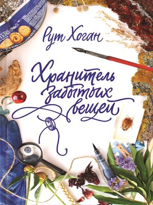 cover image of Хранитель забытых вещей